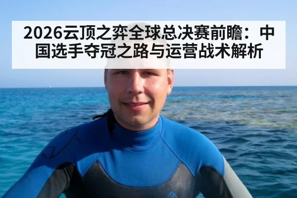 2026云顶之弈全球总决赛前瞻：中国选手夺冠之路与运营战术解析