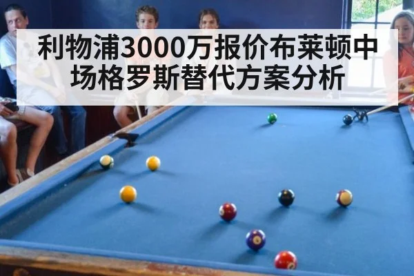 利物浦3000万报价布莱顿中场格罗斯替代方案分析