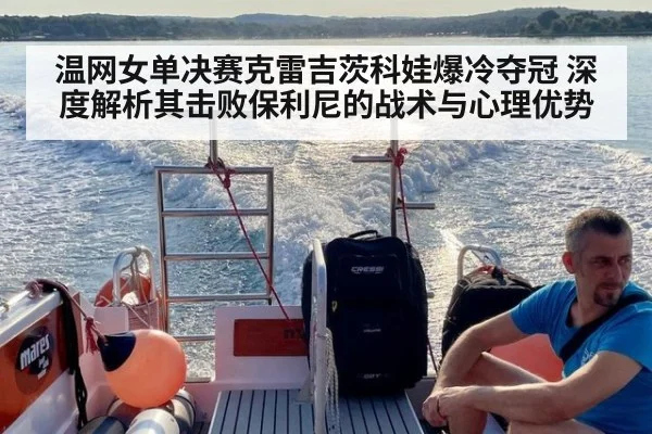 温网女单决赛克雷吉茨科娃爆冷夺冠 深度解析其击败保利尼的战术与心理优势