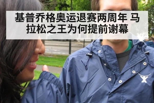 基普乔格奥运退赛两周年 马拉松之王为何提前谢幕