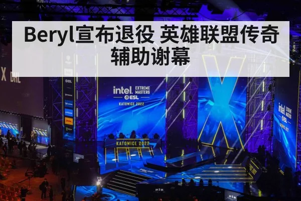 Beryl宣布退役 英雄联盟传奇辅助谢幕