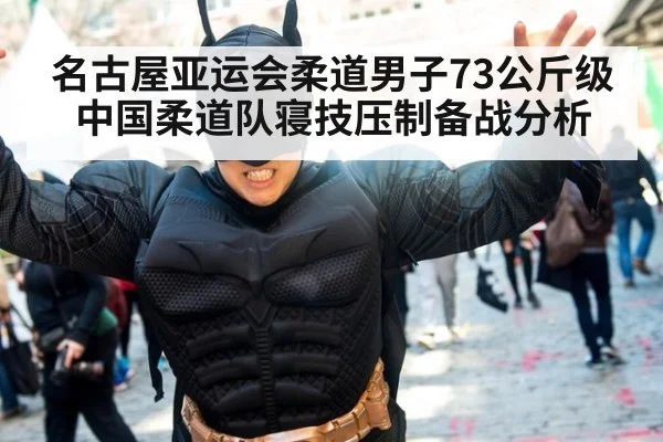 名古屋亚运会柔道男子73公斤级中国柔道队寝技压制备战分析